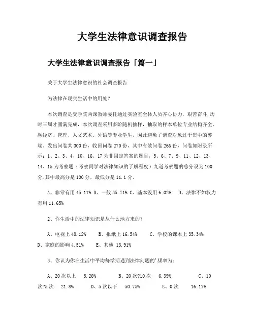 大学生法律意识调查报告