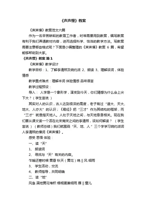 《声声慢》教案范文六篇