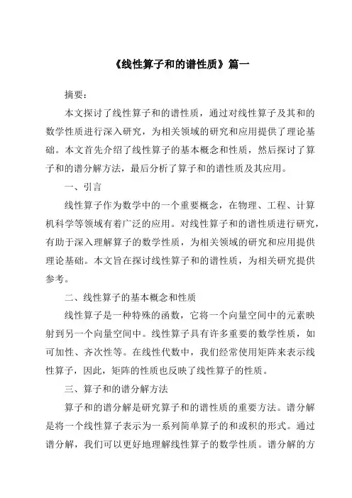 《线性算子和的谱性质》范文