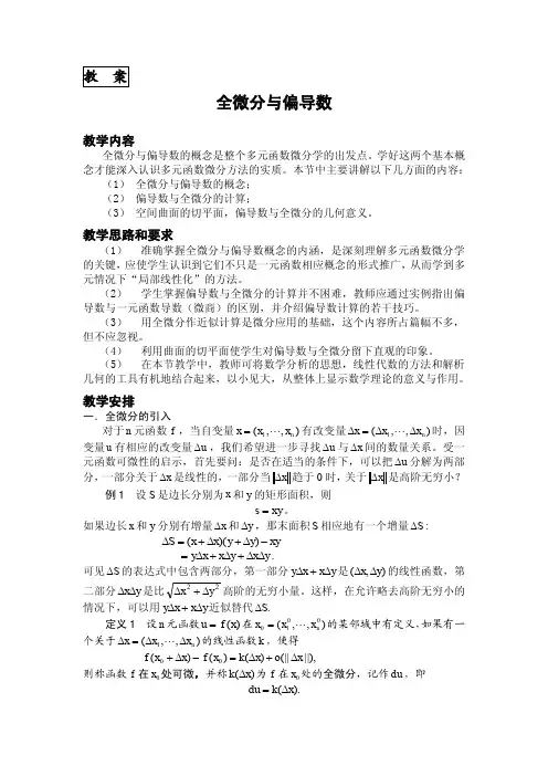 全微分与偏导数