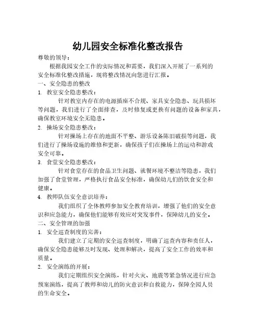 幼儿园安全标准化整改报告