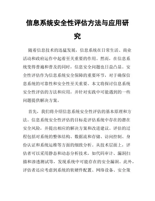 信息系统安全性评估方法与应用研究