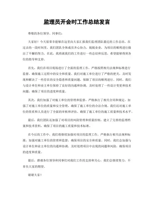 监理员开会时工作总结发言