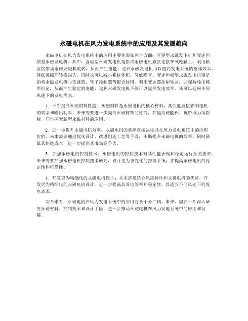 永磁电机在风力发电系统中的应用及其发展趋向