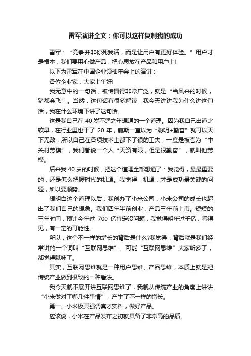 雷军演讲全文：你可以这样复制我的成功