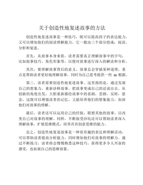 关于创造性地复述故事的方法