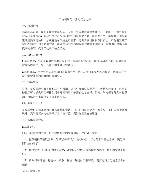 学校餐厅门口营销策划方案