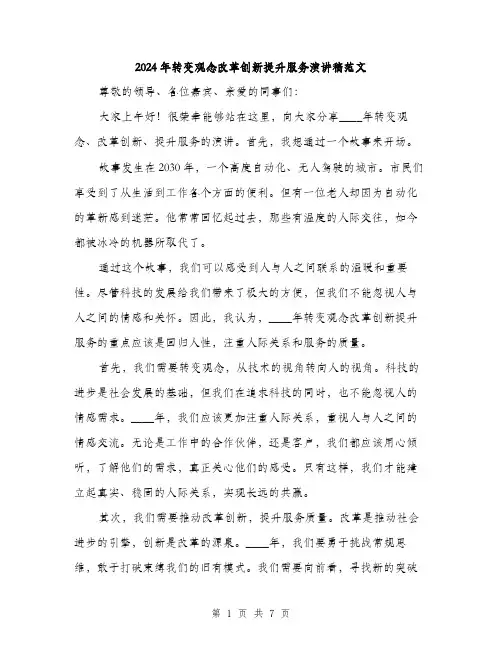 2024年转变观念改革创新提升服务演讲稿范文(3篇)
