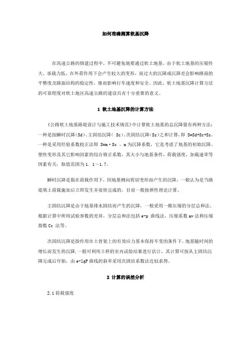 如何准确测算软基沉降