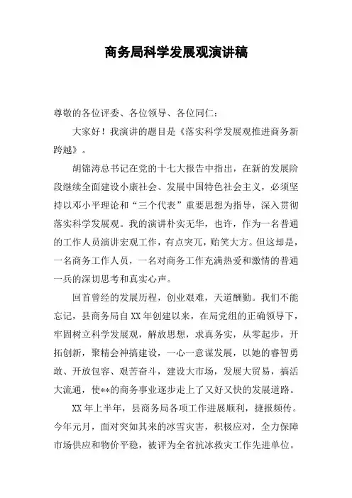 商务局科学发展观演讲稿