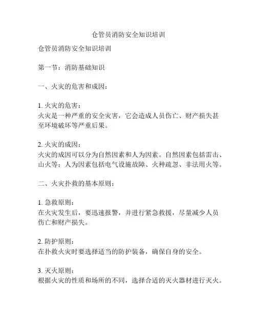仓管员消防安全知识培训