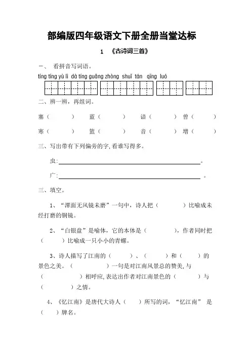 部编版四年级语文下册全册当堂达标