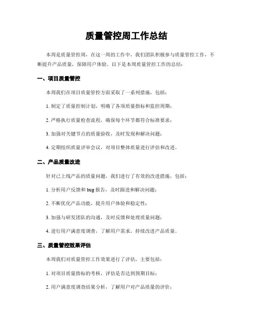 质量管控周工作总结