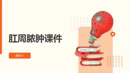 肛周脓肿课件