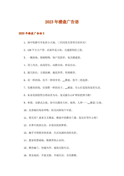 2023年楼盘广告语_4