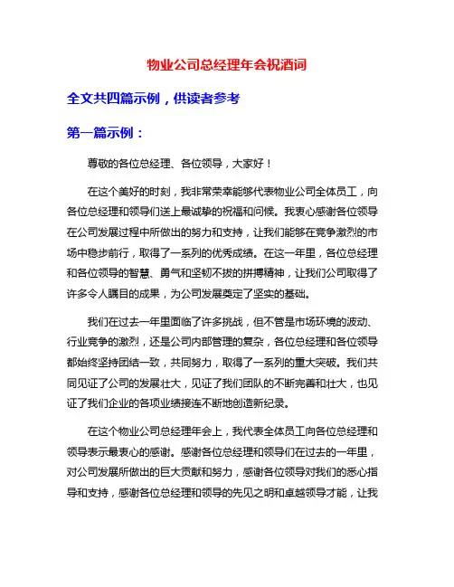 物业公司总经理年会祝酒词