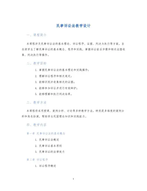 民事诉讼法教学设计