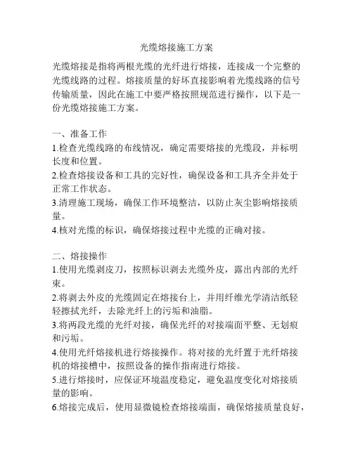光缆熔接施工方案