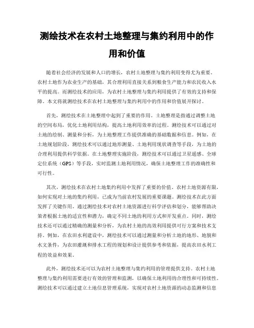 测绘技术在农村土地整理与集约利用中的作用和价值