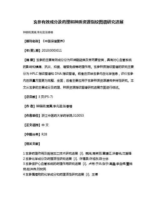 玄参有效成分及药理和种质资源指纹图谱研究进展