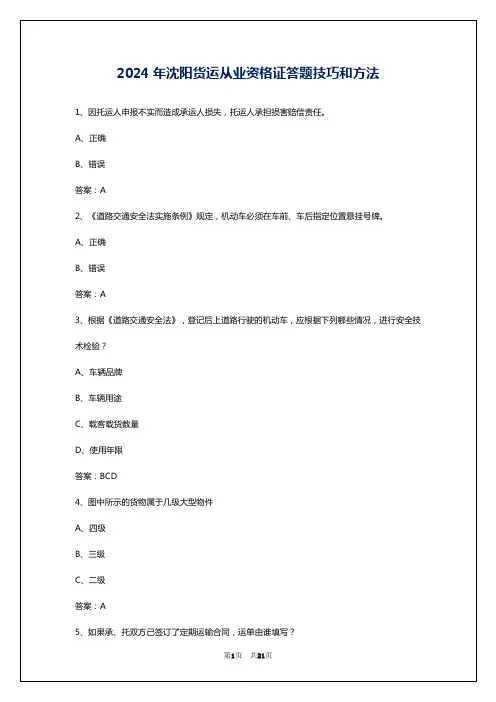 2024年沈阳货运从业资格证答题技巧和方法