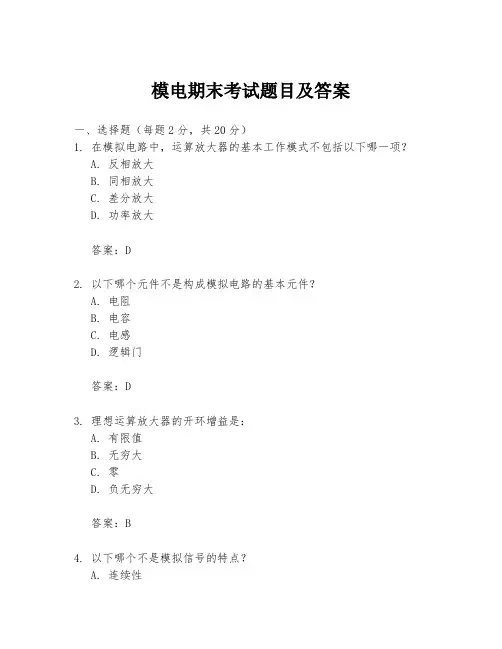 模电期末考试题目及答案