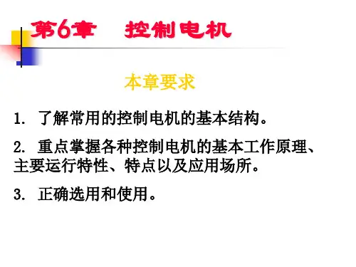 控制电机.ppt