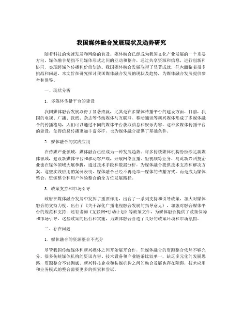 我国媒体融合发展现状及趋势研究