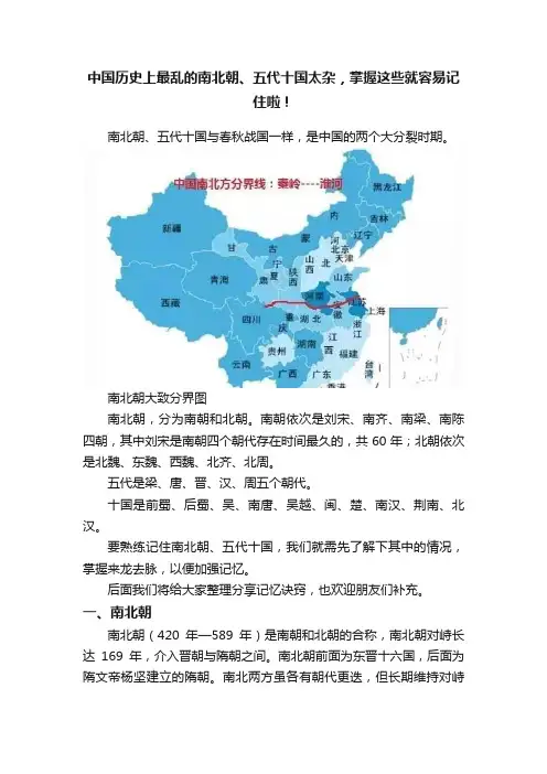中国历史上最乱的南北朝、五代十国太杂，掌握这些就容易记住啦！