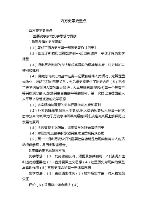 西方史学史重点