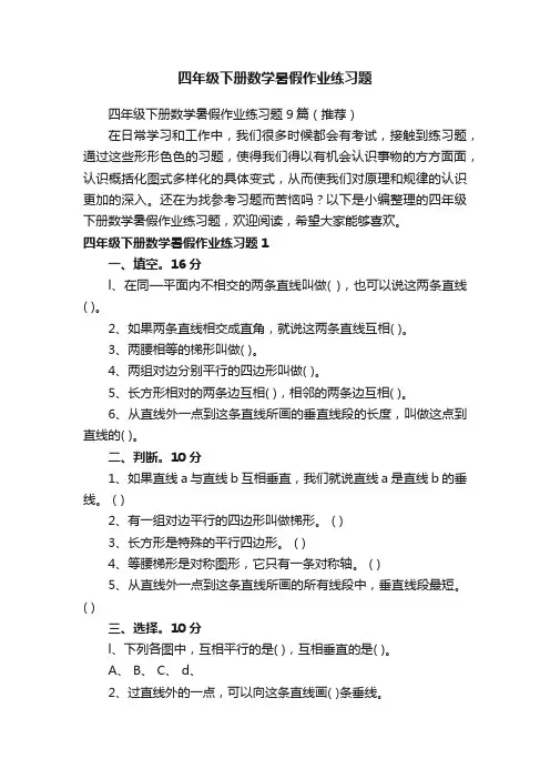 四年级下册数学暑假作业练习题9篇（推荐）