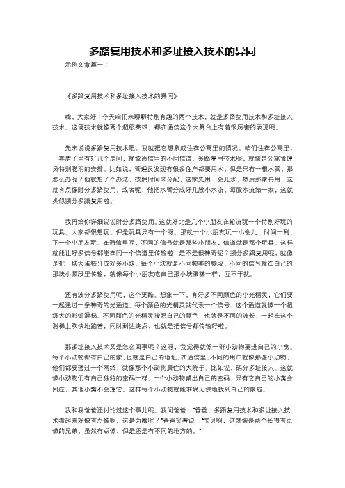 多路复用技术和多址接入技术的异同