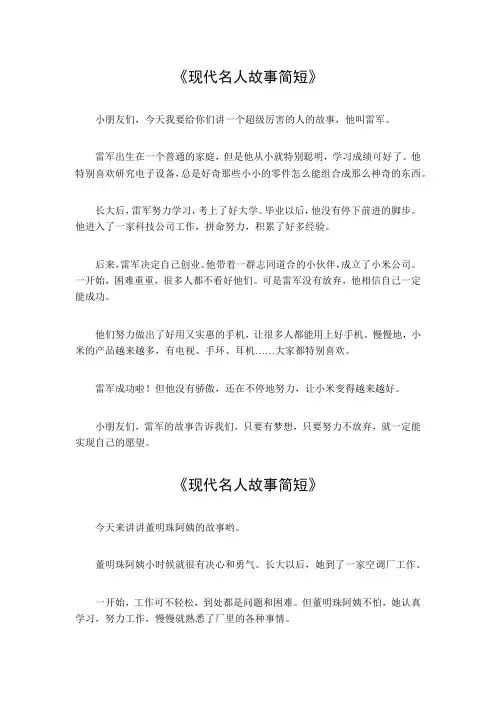 现代名人故事简短50字