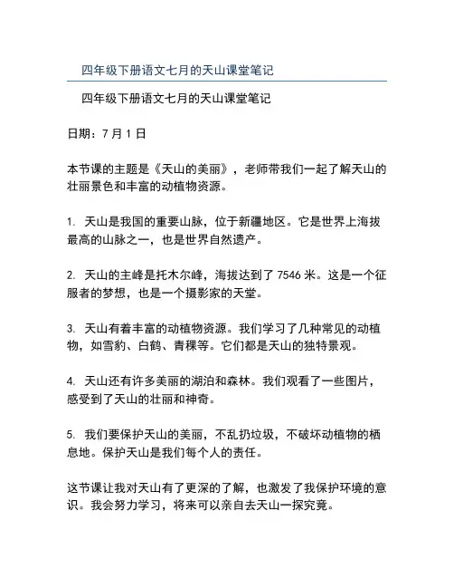 四年级下册语文七月的天山课堂笔记