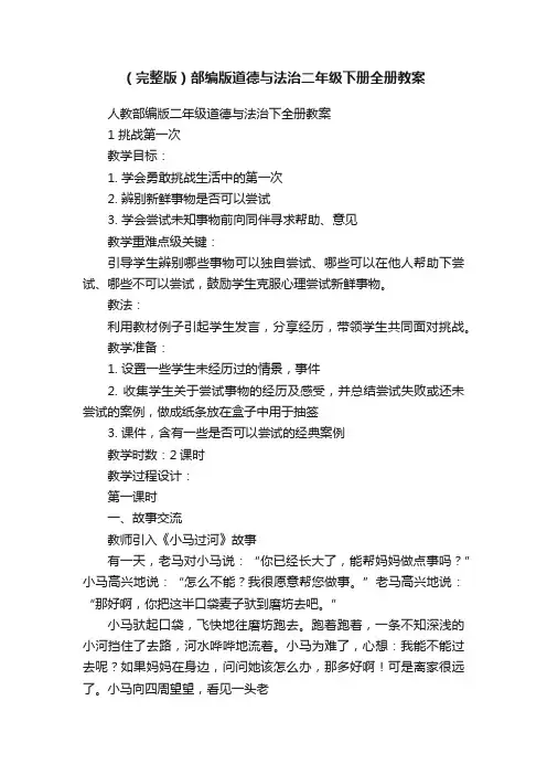 （完整版）部编版道德与法治二年级下册全册教案