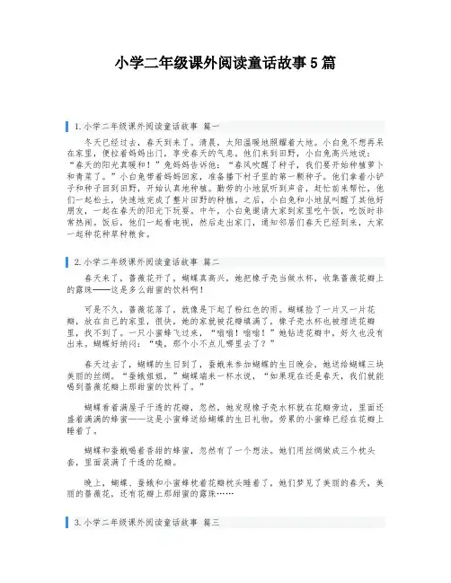 小学二年级课外阅读童话故事5篇