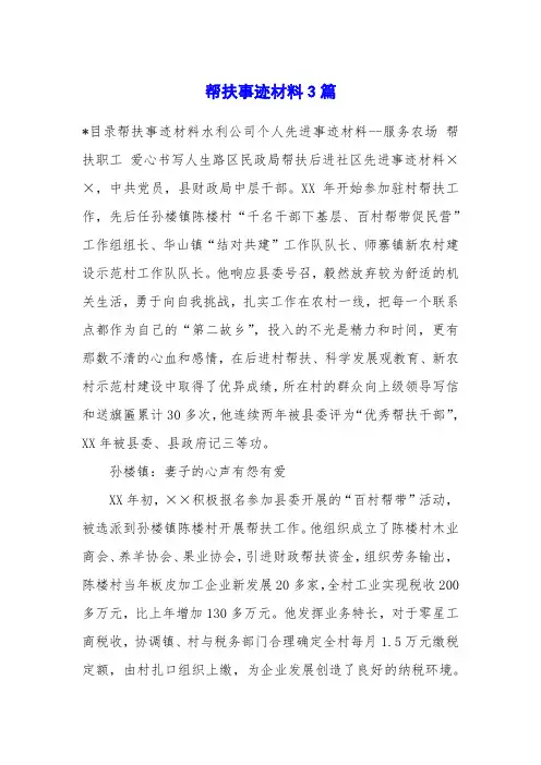 帮扶事迹材料3篇
