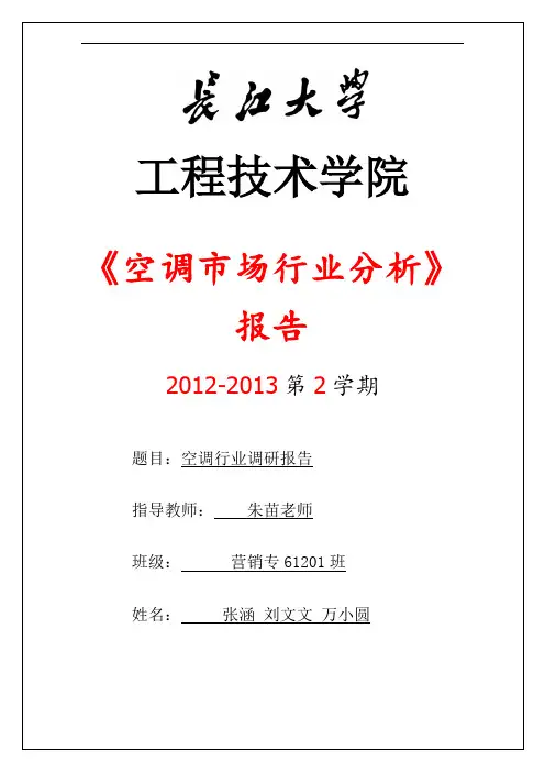 关于空调行业的分析报告(1)