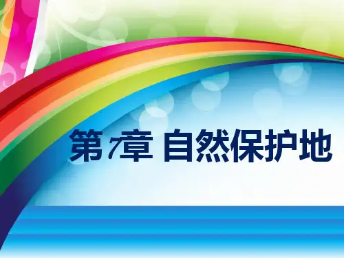 自然保护区 ppt课件