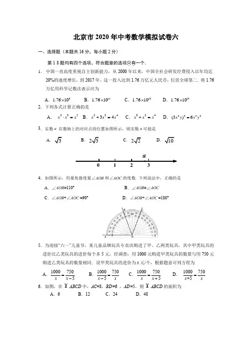 北京市2020年中考数学模拟试卷六含答案