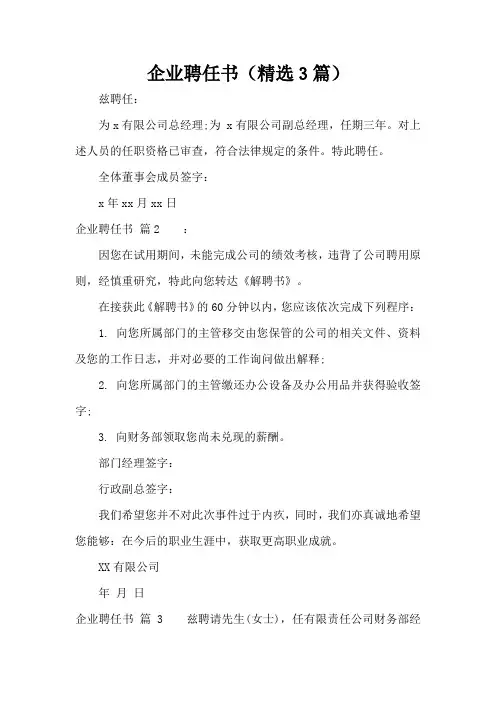 企业聘任书(精选3篇)