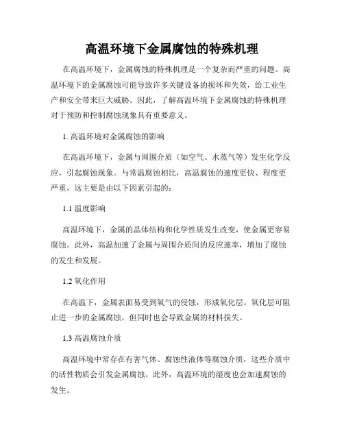 高温环境下金属腐蚀的特殊机理