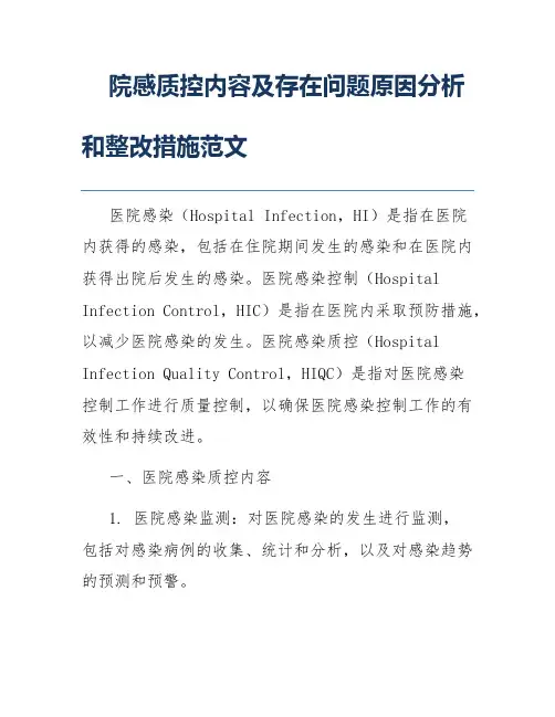 院感质控内容及存在问题原因分析和整改措施范文