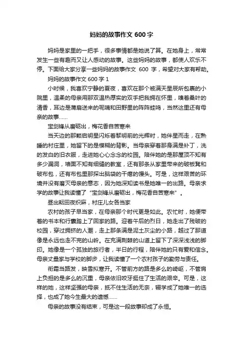 妈妈的故事作文600字