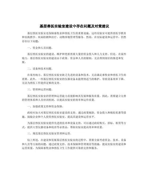 基层兽医实验室建设中存在问题及对策建议