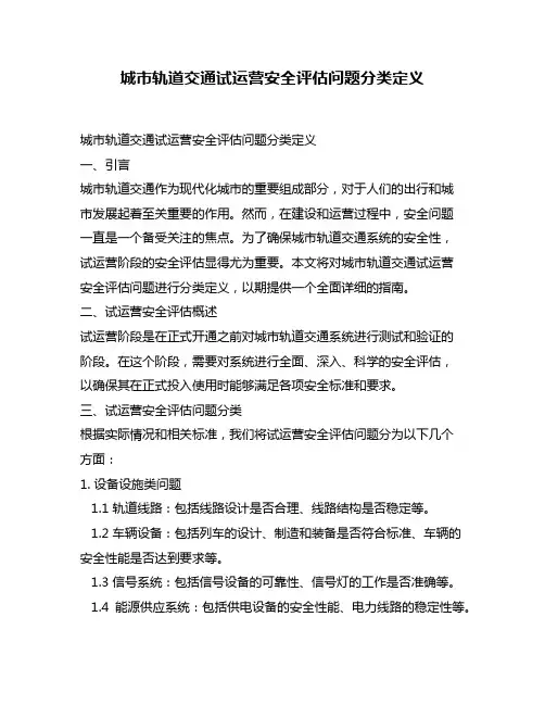 城市轨道交通试运营安全评估问题分类定义