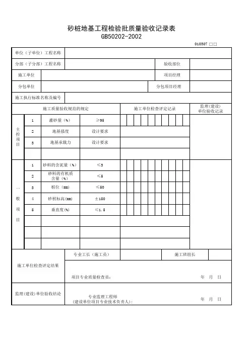010307_砂桩地基工程检验批质量验收记录表