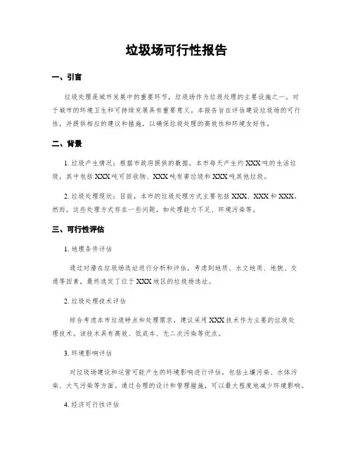 垃圾场可行性报告