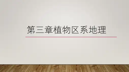 2第三章第一节植物分布区