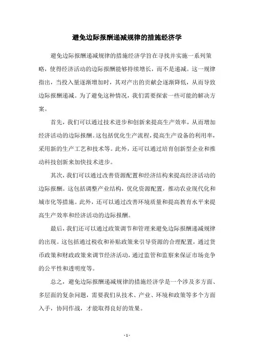 避免边际报酬递减规律的措施经济学